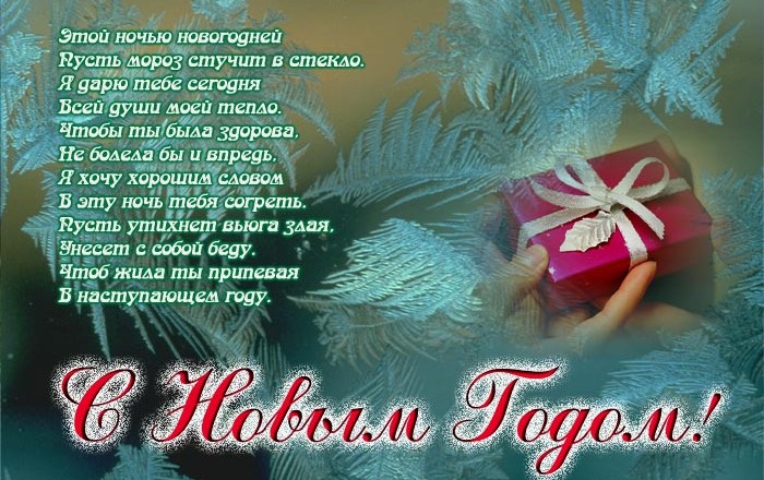 Поздравления с Новым годом и Рождеством на русском языке