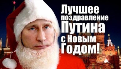Поздравления на Новый год 2018 от Путина